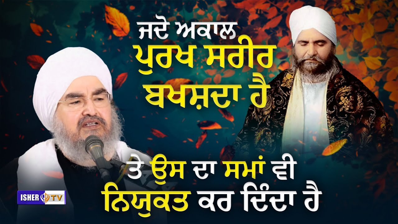 ਜਦੋ ਅਕਾਲ ਪੁਰਖ ਸਰੀਰ ਬਖਸ਼ਦਾ ਹੈ ਤੇ ਉਸ ਦਾ ਸਮਾਂ ਵੀ ਨਿਯੁਕਤ ਕਰ ਦਿੰਦਾ ਹੈ | Sant Baba Kashmira Singh Ji