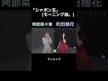3ラストアイドル 「シャボン玉」(モーニング娘。) 阿部菜々実・町田穂花
