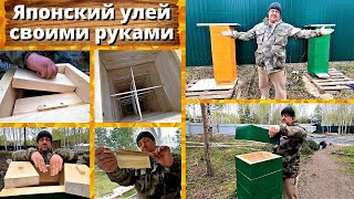 Японский улей своими руками