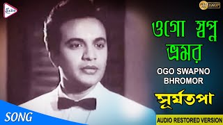 OGO SWAPNO BHROMOR | ওগো স্বপ্ন ভ্রমর । SURYATAPA | সূর্যতপা | UTTAM | SANDHYA | Echo Films 