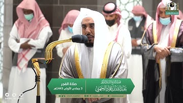 تلاوة فضيلة الشيخ أ.د.#عبدالله_الجهني​​ من صلاة الفجر 3  جمادى الأولى 1443هـ.