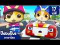 มีมี่ทีมี่แข่งขันความไว | ทีมี่ไม่ยอมอาบน้ำ | เพลงเด็ก | เบบี้บัส | Kids Song | BabyBus