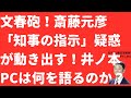【文春砲！】斎藤元彦「知事の指示」疑惑で井ノ本氏の公用PCが！地方公務員法違反だけ「不起訴」でない理由は！なぜ斎藤元彦氏は村井知事と同じことが言えないのか？【LIVE】朝刊全部！11月19日