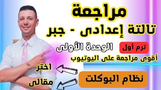 مراجعة جبر تالتة اعدادى ترم أول على الوحدة الاولى بنظام البوكلت