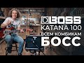 BOSS Katana-100 - Лучший комбик для дома и репетиций | gitaraclub.ru