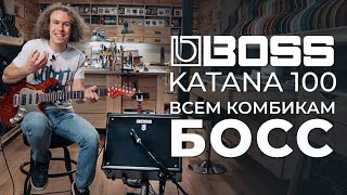 BOSS Katana-100 - Лучший комбик для дома и репетиций | gitaraclub.ru