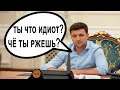 Зеленский РАЗОЗЛИЛСЯ! Президенту в лицо засмеялся чиновник