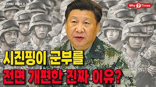 [Why Times 정세분석 2673] 시진핑이 군부를 전면 개편한 진짜 이유? (2024.4.26)