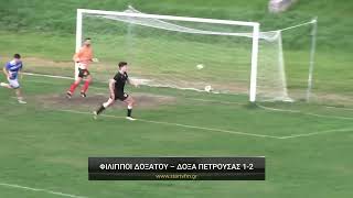Φίλιπποι Δοξάτου - Δόξα Πετρούσας 1-2