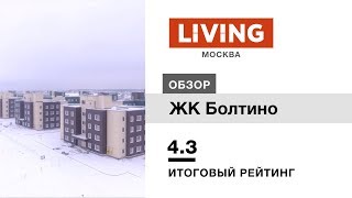 видео ЖК «Болтино» в Мытищах