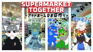 【Vtuber】はーしゃっど視点 お客様に寄り添ったお店目指します！【SUPERMARKET TOGETHER】