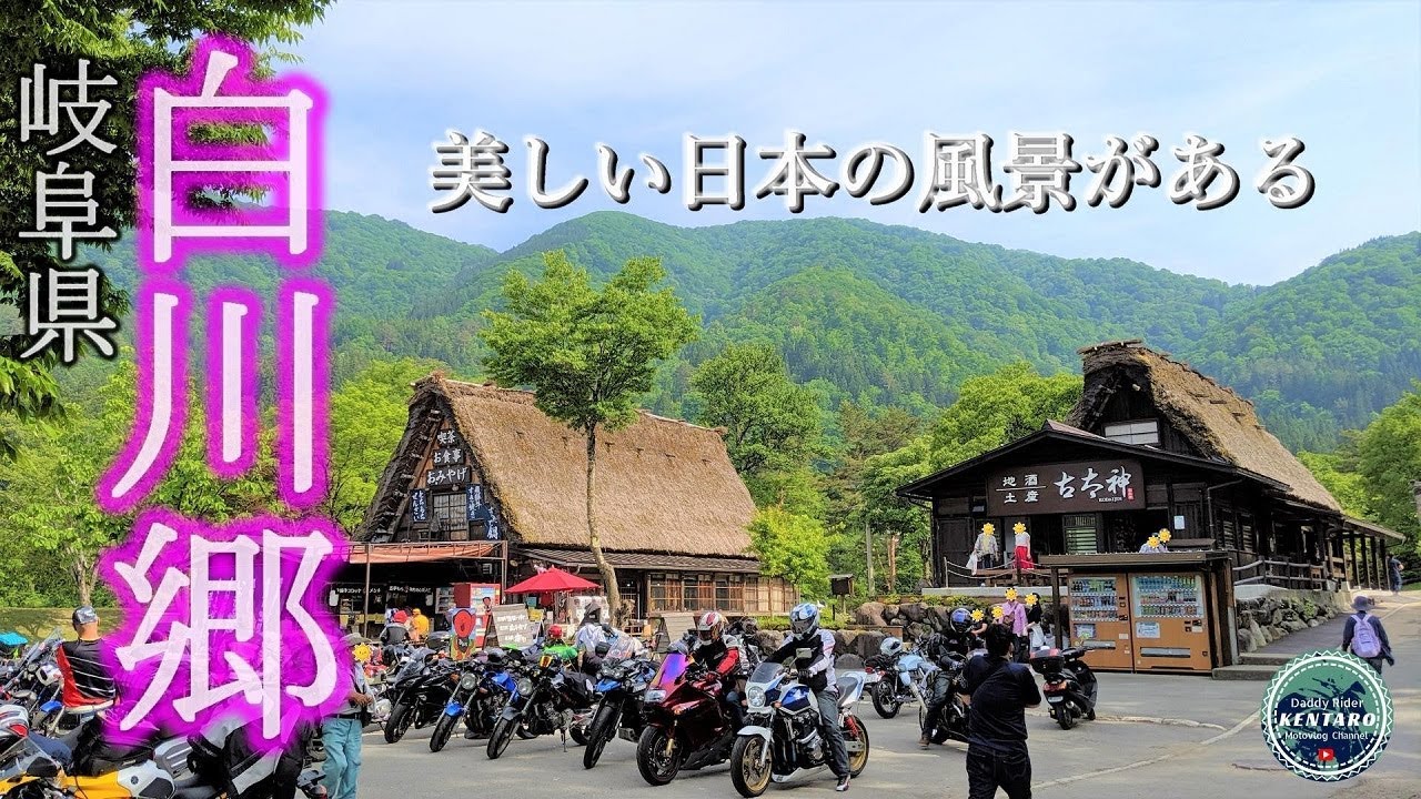 81 日本の美しい風景がそこにある - 白川郷ツーリング -【岐阜県