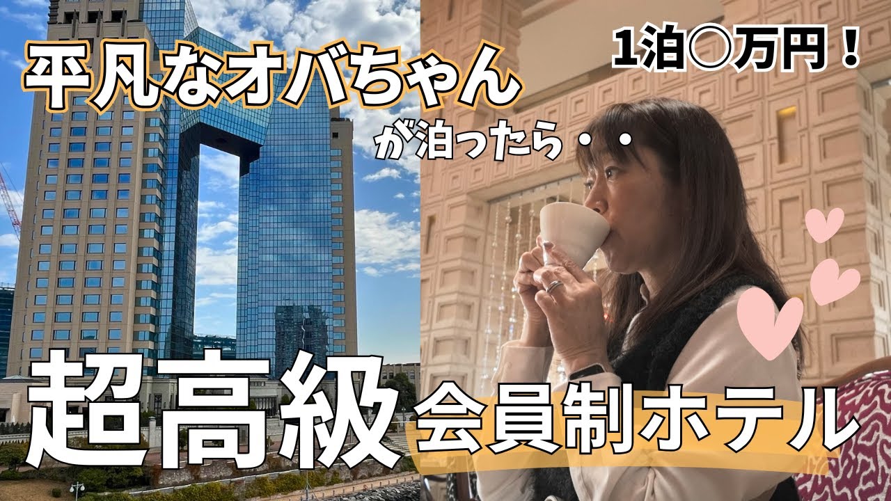 東京 【超高級会員制ホテル 】一般の方も利用出来るレストラン / 最大規模のスパに絶景バスルーム /  非日常の連続でした！