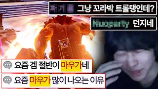 요즘 경쟁전에 마우가가 급증한 원흉.. 꼴박 마우가 메타가 결국 와버렸습니다..