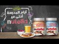 أيام المدرسة أحلى مع نوتيلا أيام المدرسة أحلى مع نوتيلا