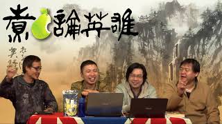 煮啤梨論英雄 EP52b - 20180113b