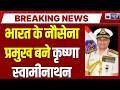 Indian Navy Chief Update: Krishna Swaminathan ने संभाली कमान | भारत को मिला नया नौसेना प्रमुख |