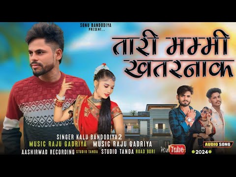 तारी मम्मी खतरनाक//Singer Kalu bandariya munesh vasuniya Aadivasi new song 2024 ka