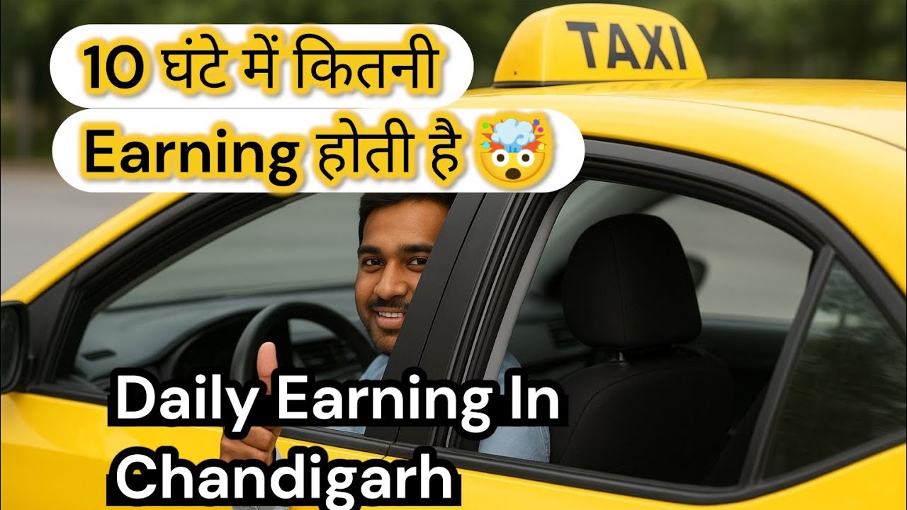 10 ਘੰਟੇ ਗੱਡੀ (CAB) ਚਲਾ ਕੇ ਕਿੰਨਾ ਕੰਮ ਤੇ ਕਮਾਈ ਕਰ ਸਕਦੇ ਹਾਂ || CAB Driver Income In Chandigarh