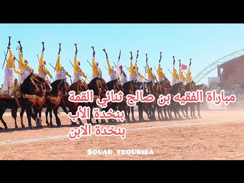 مباراة الفقيه بن صالح بنخدة الأب والإبن يتأهلان وسط منافسة شرسة و البارود يتكلم عن سيده 