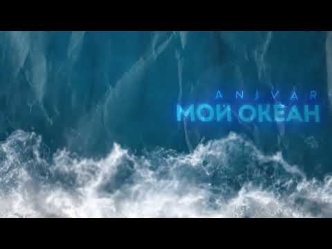 ANIVAR-Мой Океан (ПРЕМЬЕРА ПЕСНИ 2023)
