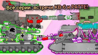 Все серии: встреча КВ-6 и РАТТЕ : Мультики про танки / Майнкрафт мире