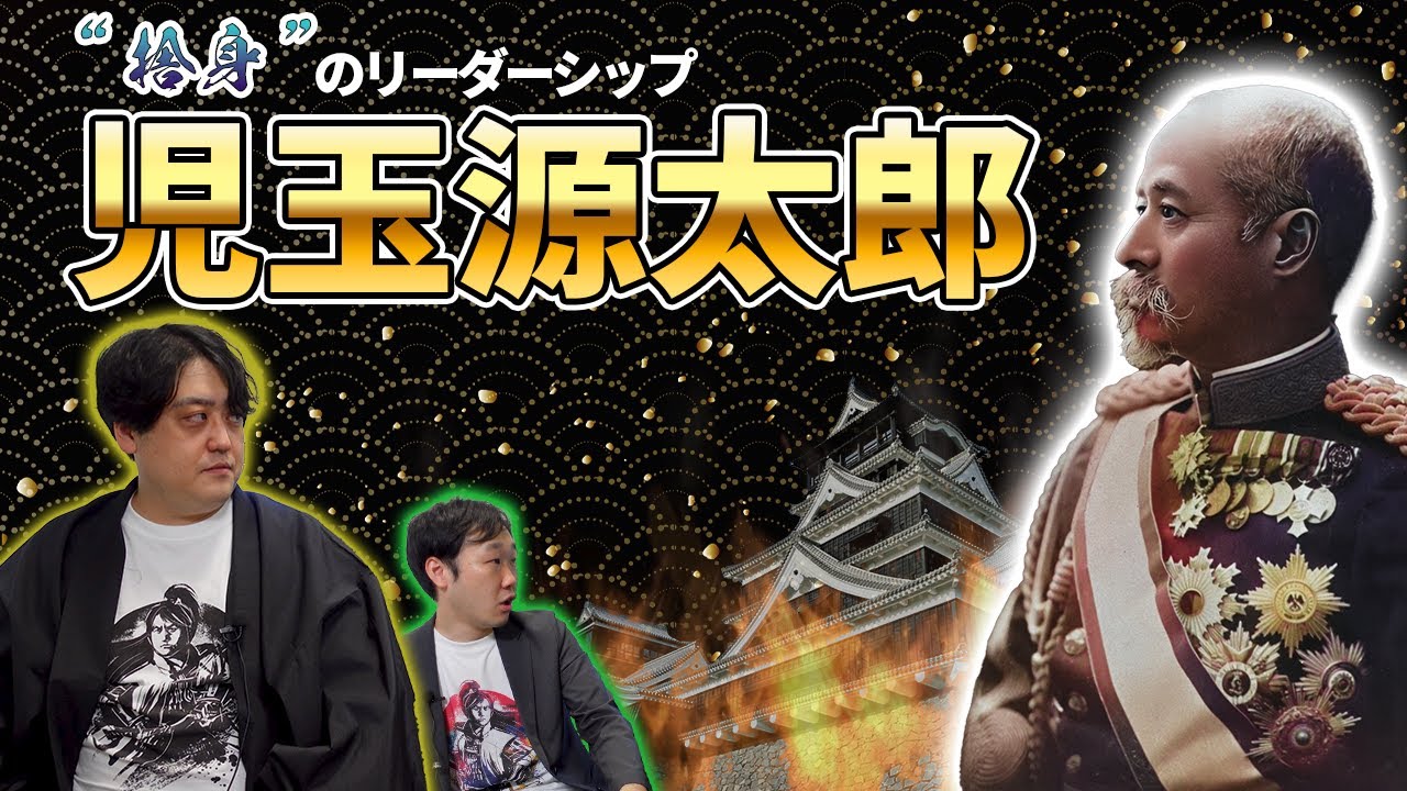 【偉人紹介】見習いたいリーダーシップ『児玉源太郎』#武士ラジオ