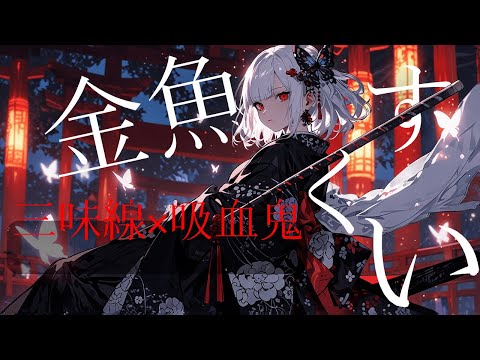 Single 金魚すくい 三味線の音と痛さが脳を直撃 吸血鬼 三味線 Demon Shamisen Rock Japanese Rock