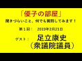 【第1回 優子の部屋】　ゲスト：足立康史・衆議院議員、日本維新の会