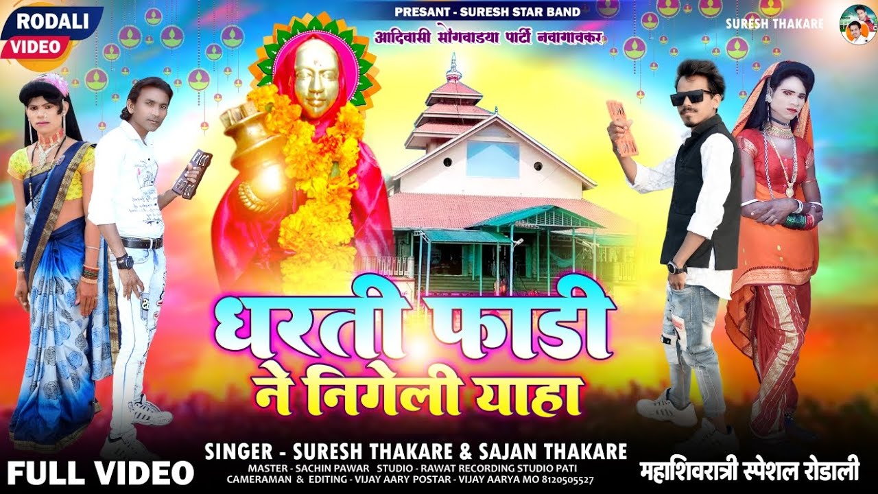 धरती फाडी ने || निगेली याहा || AADIVASI RODALI 2024 महाशिवरात्री FULL HD VIDEO ||