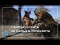 Пробую играть за Копье в стойкости ⚔️ Conqueror’s Blade ⚔️