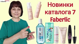 😝 Вауууу! Суперские новинки каталога 7 Faberlic / Фаберлик. Мои отзывы после тестирования.