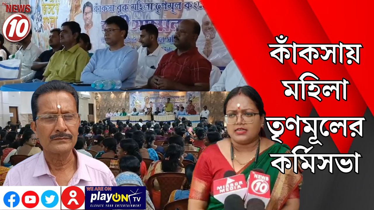 কাঁকসায় মহিলা তৃণমূলের কর্মিসভা || কাঁকসা