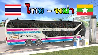 ไปเที่ยวพม่า โดยรถทัวร์ 2 ชั้น แบบสมจริงที่สุด Bus Simulator : Ultimate