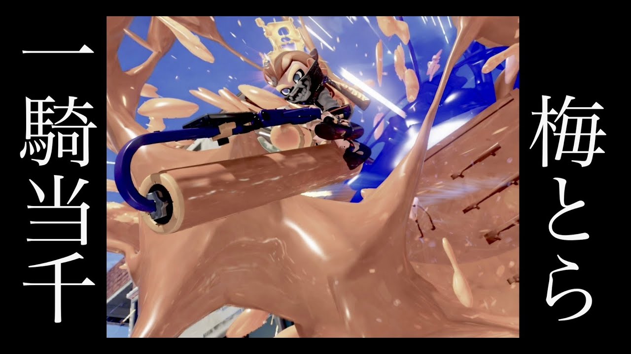 梅とら-一騎当千　音ハメキル集【スプラトゥーン３】　# 37
