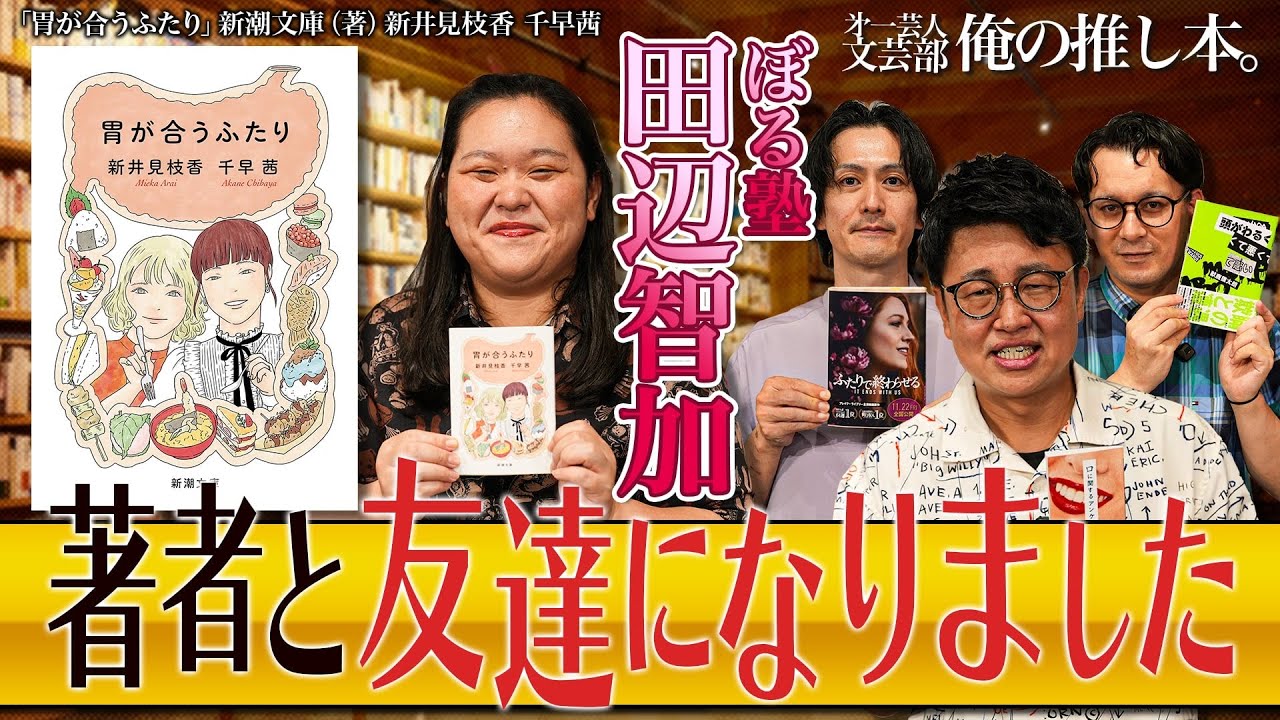 【出てくる食べ物ぜんぶ良い】第一芸人文芸部～俺の推し本  【田辺流おいしいスイーツの見つけ方】ゲスト：#ぼる塾 田辺  #橋本直