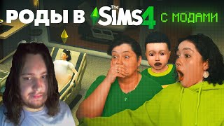 РОЖАЕМ С МАМОЙ В SIMS 4 С МОДАМИ \ Реакция