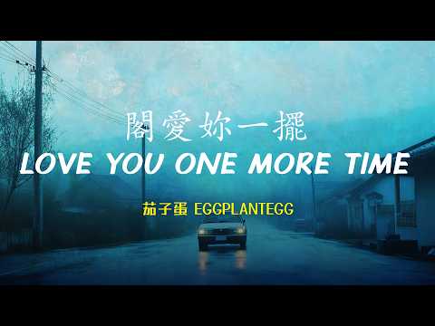 茄子蛋 EggPlantEgg - 閣愛妳一擺 Love You One More Time | Lyric Video [ Rom | Eng | Pinyin Lyrics ]