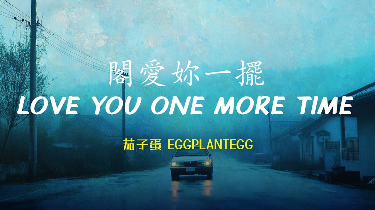 茄子蛋 EggPlantEgg - 閣愛妳一擺 Love You One More Time | Lyric Video [ Rom | Eng | Pinyin Lyrics ]