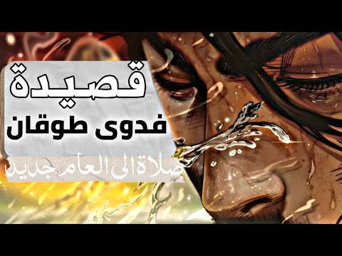 احفظها خلال 4 دقايق قصيدة صلاة الى العام جديد فدوى طوقان السادس الاعدادي 2026