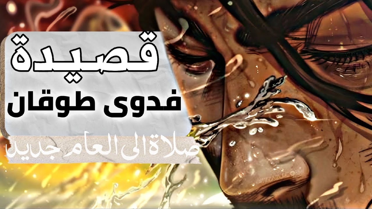 احفظها خلال 4 دقايق | قصيدة صلاة الى العام جديد فدوى طوقان | السادس الاعدادي 2026