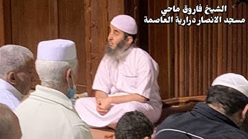 سورة الفاتحة للشيخ فاروق ماحي - مسجد الانصار بدرارية العاصمة