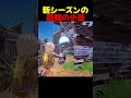 新シーズンの戦い方はこれです【フォートナイト/fortnite】#shorts #フォートナイト #fortnite