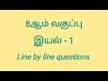 8ஆம் வகுப்பு இயல் 1| 8th tamil iyal 1| 8th iyal 1| தமிழ் #tnpsctamil #tnpsc #linebylinequestion