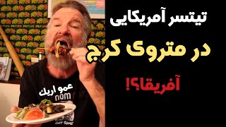 غذاهای مترو اریک تیسترو سوپرایز کرد!!!