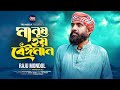 Manush hoy beimanraju mondol      tr2 media  bangla new song 2024