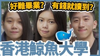 香港鯨魚大學？有錢就讀得? 公大 公開大學 OUHK【大學生衣著】Clothes Up Chill up 街訪#10