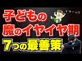 0~3歳 子どものイヤイヤ期の接し方7つのポイント『1歳2歳3歳を楽しく過ごすための作戦』/子育て勉強会TERUの育児・知育・子どもの教育講義