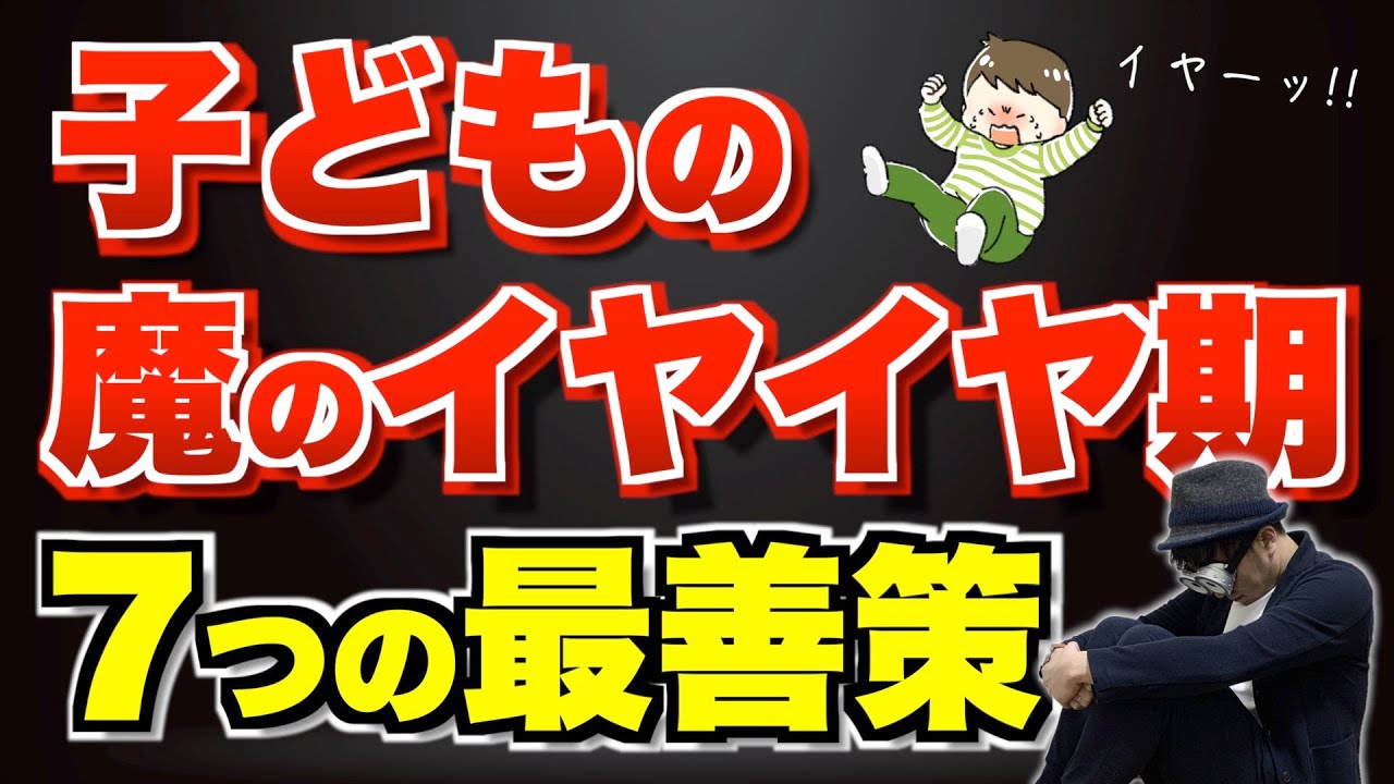 0~3歳 子どものイヤイヤ期の接し方7つのポイント『1歳2歳3歳を楽しく過ごすための作戦』/子育て勉強会TERUの育児・知育・子どもの教育講義