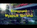 Конфуций. Мудрые Цитаты